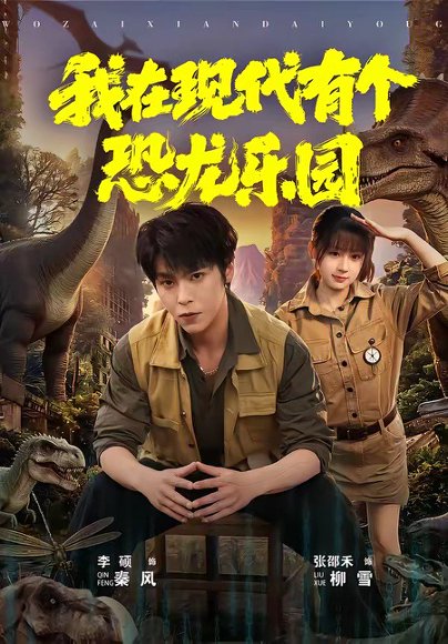 我在现代有个恐龙乐园（71集）李硕＆张邵禾 高清完整版