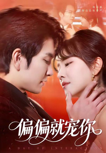 偏偏就宠你（82集）王已歌＆李雪丹 高清完整版