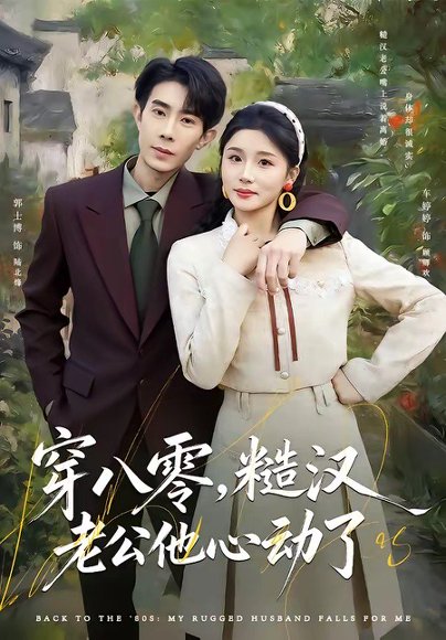 穿八零，糙汉老公他心动了（80集）郭士博＆车婷婷 高清完整版