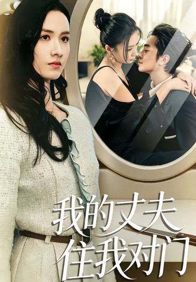 我的丈夫住我对门（51集）邱予晴＆张廷熙 高清完整版