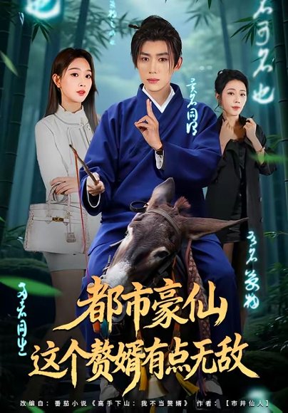 25.都市豪仙，这个赘婿有点无敌（84集）刘檀嘉＆彭千玲 高清完整版