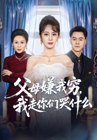 父母嫌我穷，我走你们哭什么（57集）王雷方＆郑千亦 高清完整版