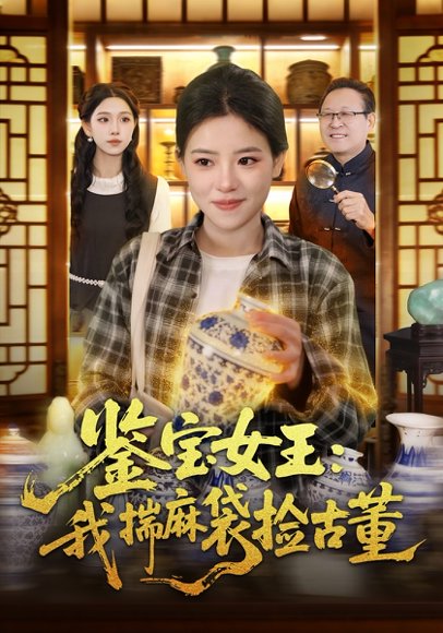 28.鉴宝女王：我揣麻袋捡古董（83集）梓琪&大飞 高清完整版