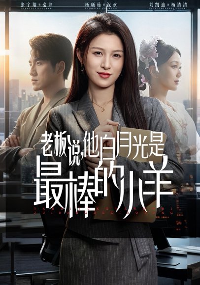 老板说，他白月光是最棒的小羊（60集）杨晰茹&张宇翔 高清完整版