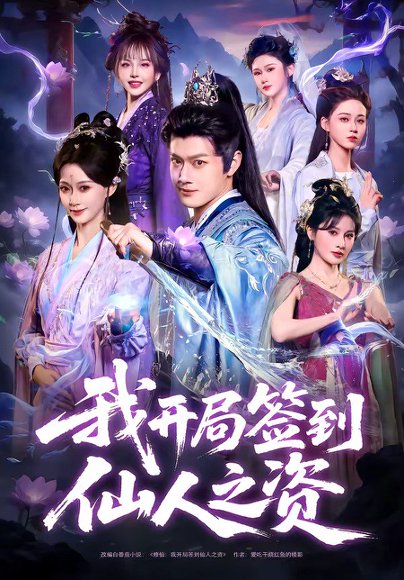 我开局签到仙人之姿（80集）徐彬兵＆盛佳琦 高清完整版