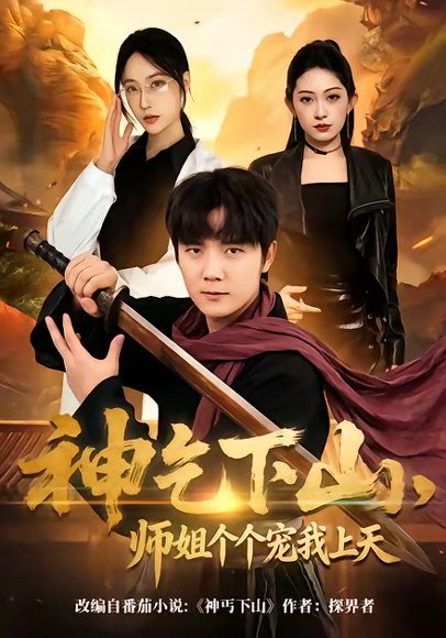 神乞下山，师姐个个宠我上天（63集）老迪&吕怡萱 高清完整版