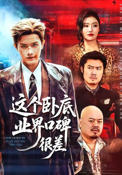 这个卧底业界口碑很差（84集）王宇峰＆骆虹宇 高清完整版