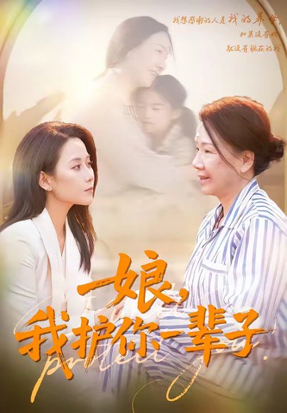 娘，我护你一辈子（63集）张泊基＆郭茗苑 高清完整版