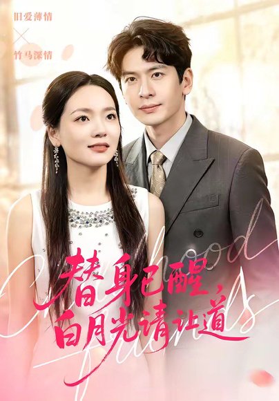 替身已醒，白月光请让道（47集）艾若飞＆高婧琪 高清完整版