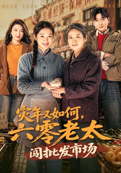 灾年又如何，六零老太闯批发市场（76集）张媛媛&王以诺 高清完整版