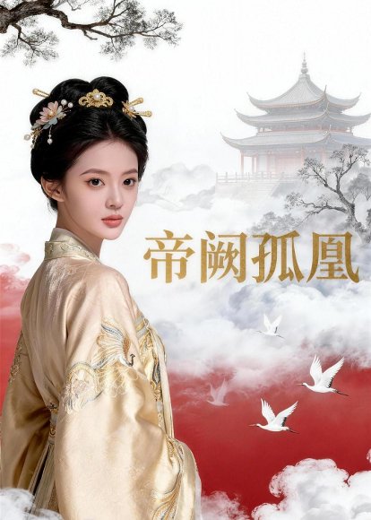 帝阙孤凰（47集）Ai短剧 高清完整版