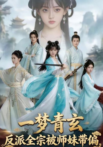 一梦青玄，反派全宗被师妹带偏（71集） 高清完整版
