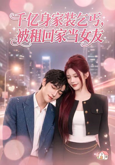 千亿身价装乞丐，被租回家当女友（60集） 高清完整版