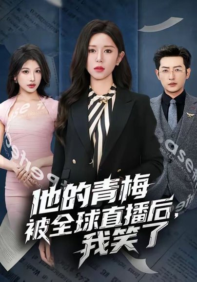 他的青梅被全球直播后，我笑了（60集）桉淇&李科佑 高清完整版