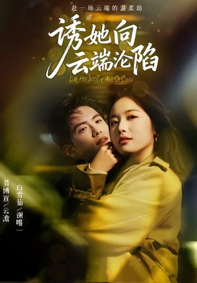 诱她向云端沦陷（60集）聂博宣＆白雪茹 高清完整版
