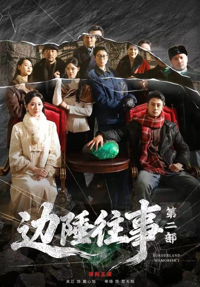 边陲往事第二部（81集）申琦＆关芯 高清完整版