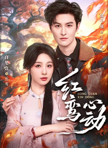 红鸾心动（60集）魏子翔＆白旭含 高清完整版