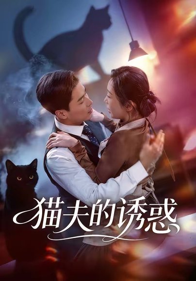 猫夫的诱惑（52集）朱鹏＆陈安琪 高清完整版