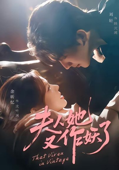 夫人她又作妖了（70集）刘轩＆余昕忆 高清完整版
