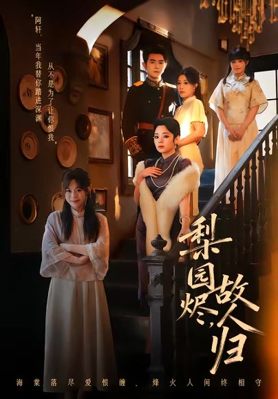 梨园烬，故人归（63集）柏程俊＆崔栖涵 高清完整版
