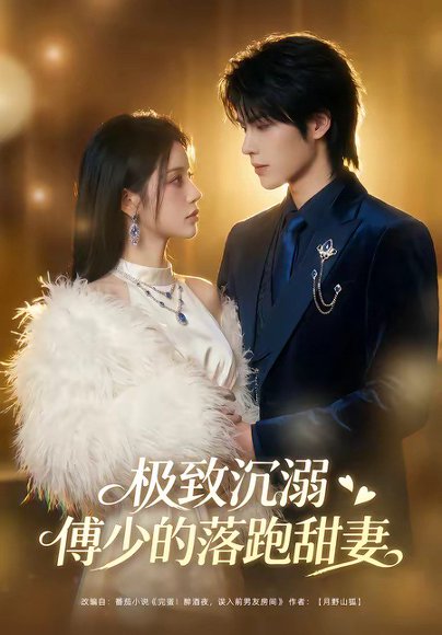 极致沉溺：傅少的落跑甜妻（40集） 高清完整版