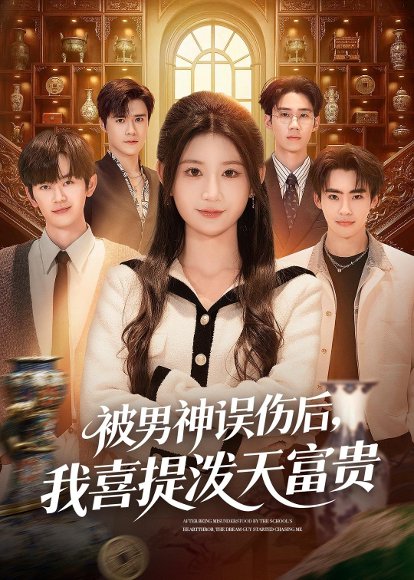被男神误伤后，我喜提泼天富贵（82集）杨珊子&袁梓铭&徐佳伟 高清完整版