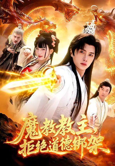 魔教教主，拒绝道德绑架（84集）陈雷雷&胡艺瀚 高清完整版